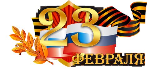 23 февраля.JPG
