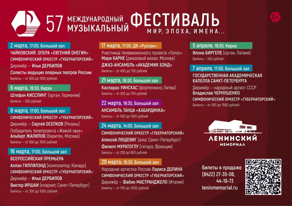 57 Международный музыкальный фестиваль Мир, Эпоха, Имена....jpg