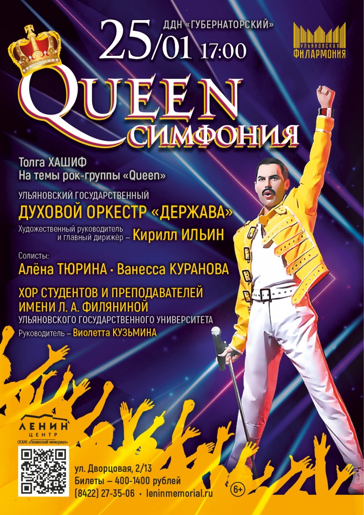 01 янв 25 Queen симфония.jpg
