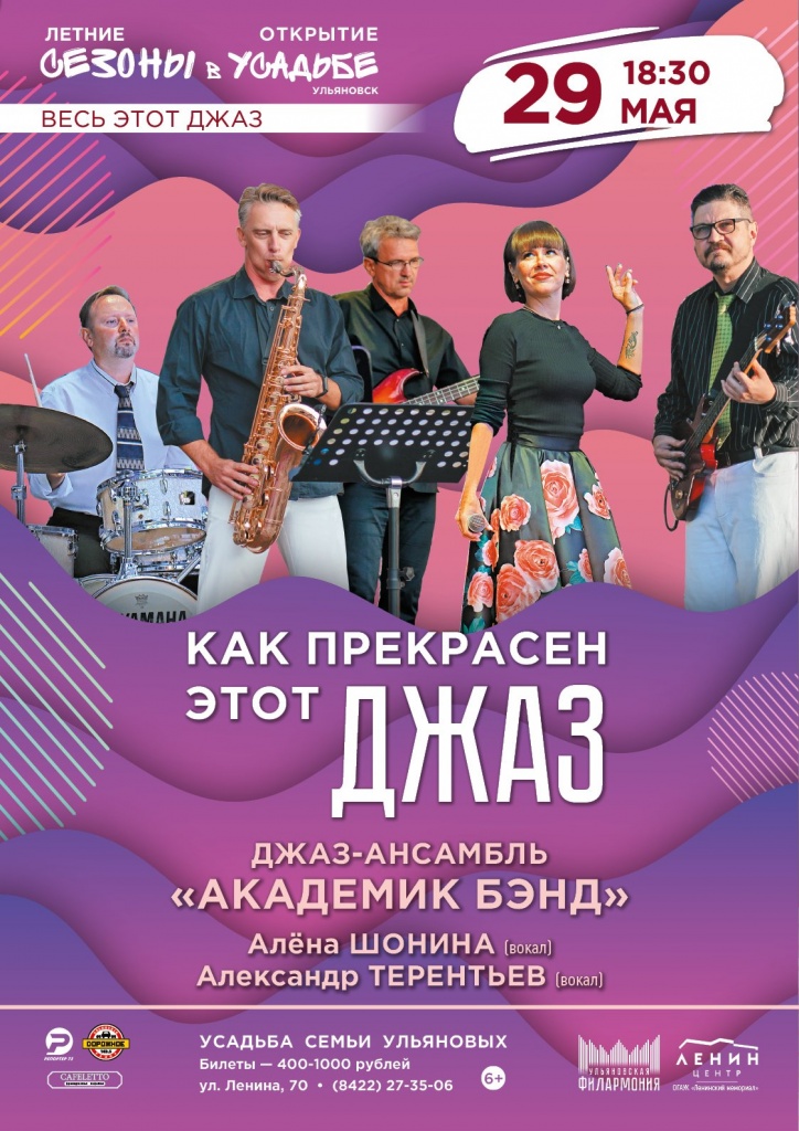 29 май как прекрасен этот джаз.jpg
