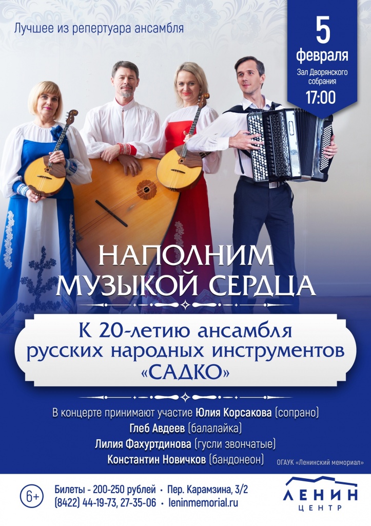 Ансамбль "Садко" 02 февр 5 Садко.jpg