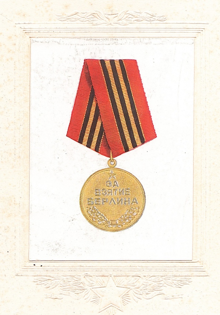 Медаль За взятие Берлина..jpg