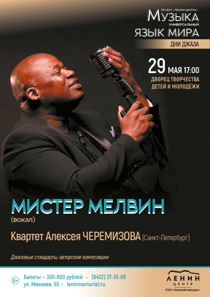05 май 29 Джаз Мистер Мелвин.jpg