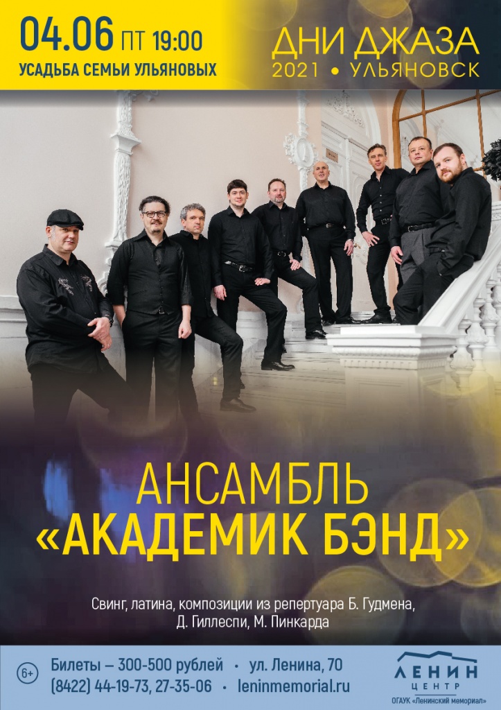 "Академик Бэнд" 4 июня Академики.jpg