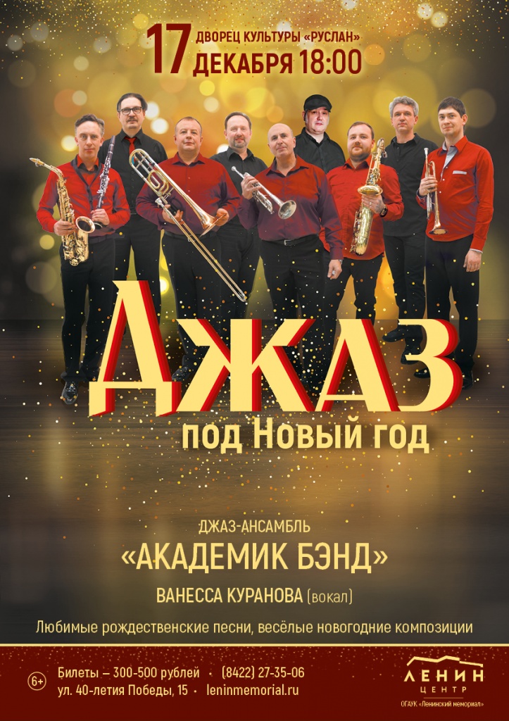 Академик Бэнд Афиша А3_3 (7).jpg