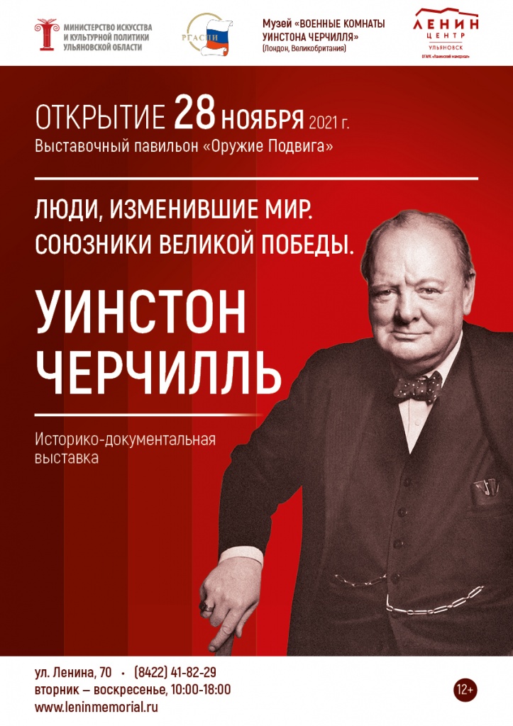 Черчилль Афиша А3_2 (1).jpg