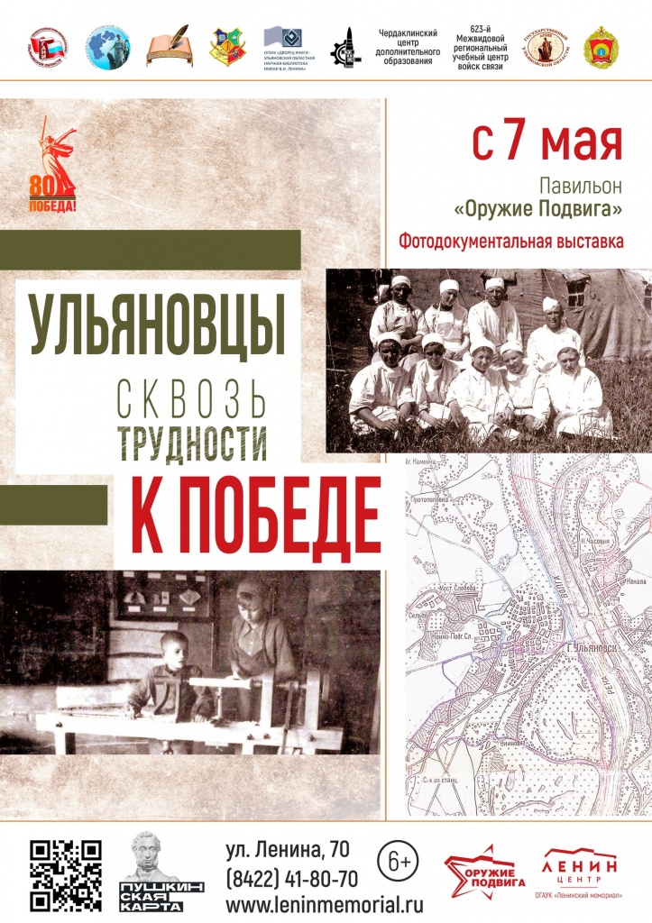 Ульяновцы сквозь трудности к Победе Ульяновцы сквозь трудности к Победе.jpg