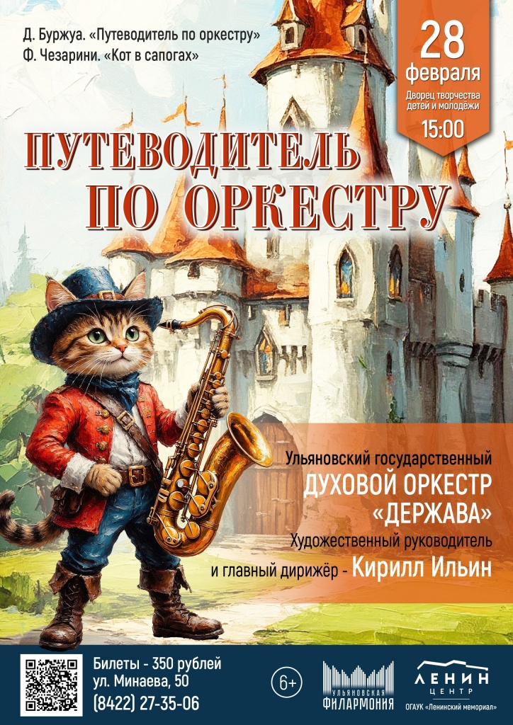 Путеводитель по оркестру 02 февр 28 Путеводитель по оркестру.jpg