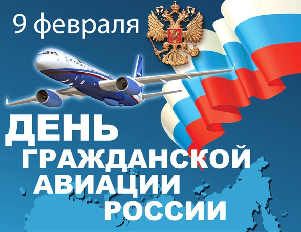 День гражд.авиации День гражд.авиации