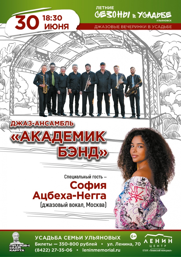 София Ацбеха и "Академик Бэнд" 06 июнь 30 София Ацбеха и Академики.jpg