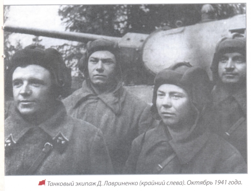 Экипаж октябрь 1941 г. Д.Лавриненко Д. 1-й слева.jpg