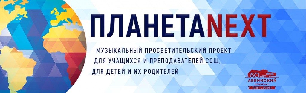 #ПланетаNext
