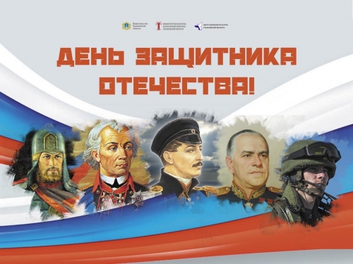 den-zashchitnika-otechestva.jpg den-zashchitnika-otechestva.jpg