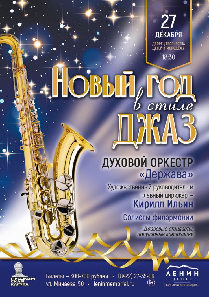 Новый год в стиле джаз Афиша А3_4 (9).jpg