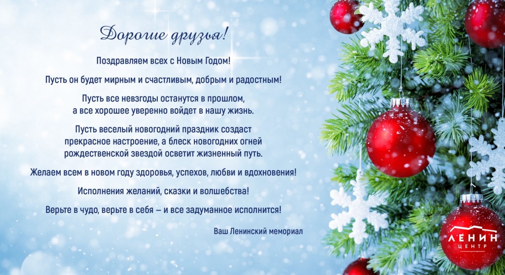 С Новым Годом! Поздравление от Ленинского мемориала.jpg