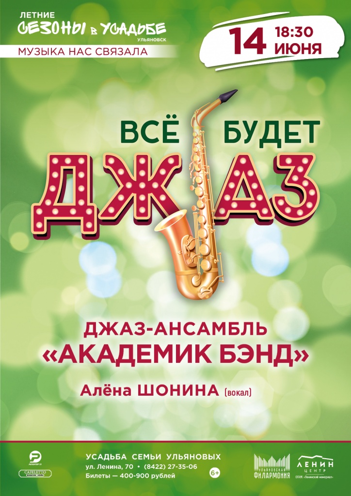 14 июнь Всё будет джаз.jpg