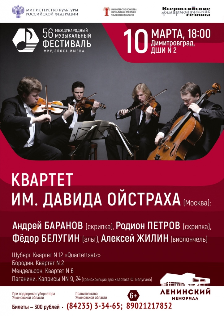 03 март 10 Квартет Ойстраха - для Димитровграда.jpg