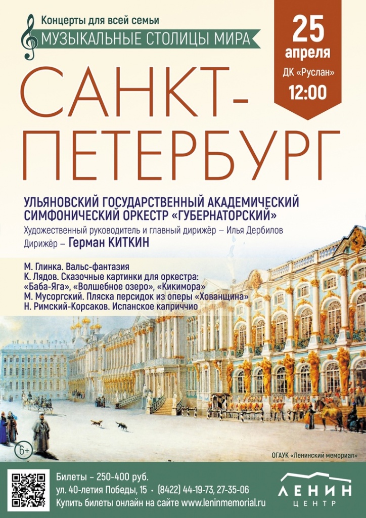 Музыкальные столицы мира 04 апр 25 Санкт-Петербург - Руслан.jpg