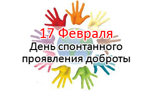 den-proyavleniya-dobroty.jpg