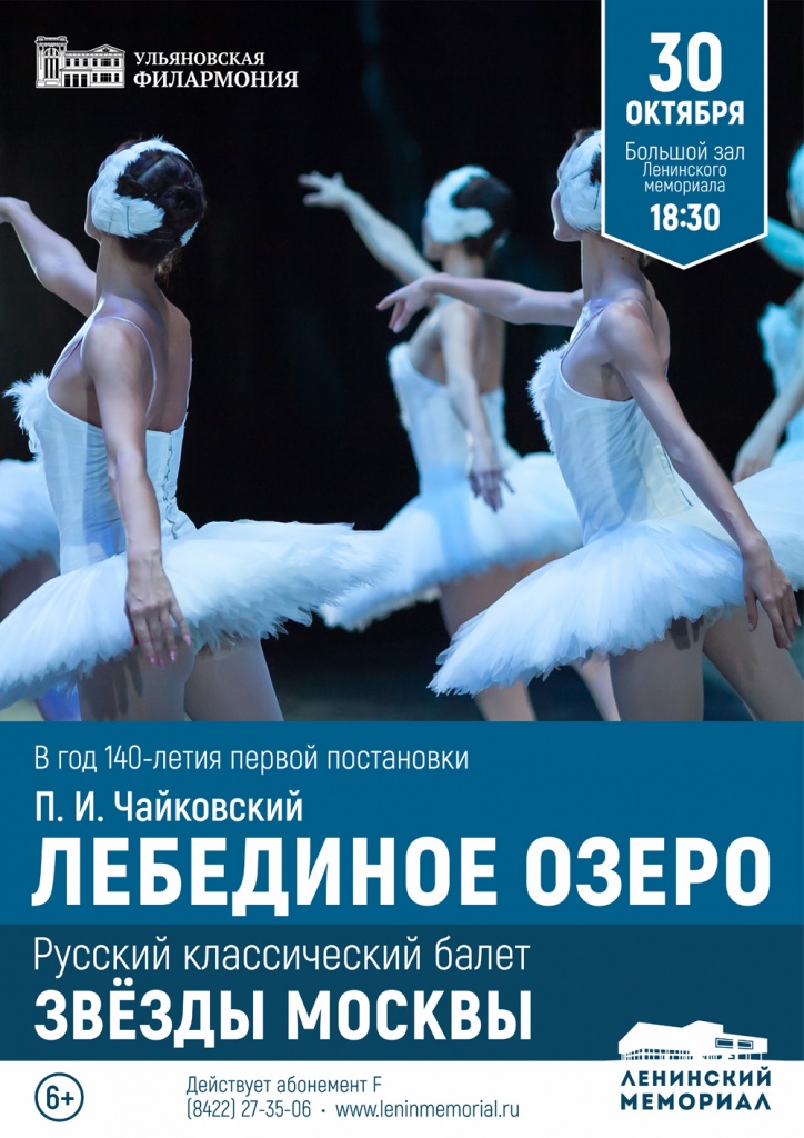Балет Лебединое озеро Звезды Москвы.jpg