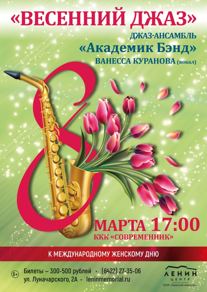 "Академик Бэнд" 03 март 8 Академики.jpg