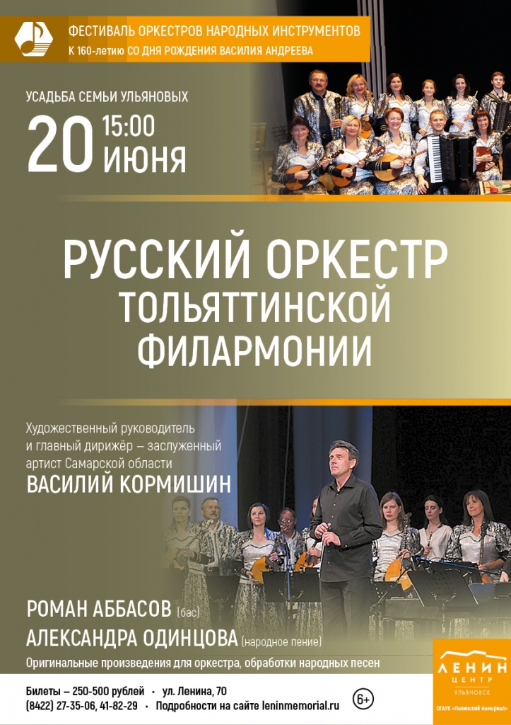 Русский оркестр Тольяттинской филармонии 20.06. Афиша Тольятти.jpg