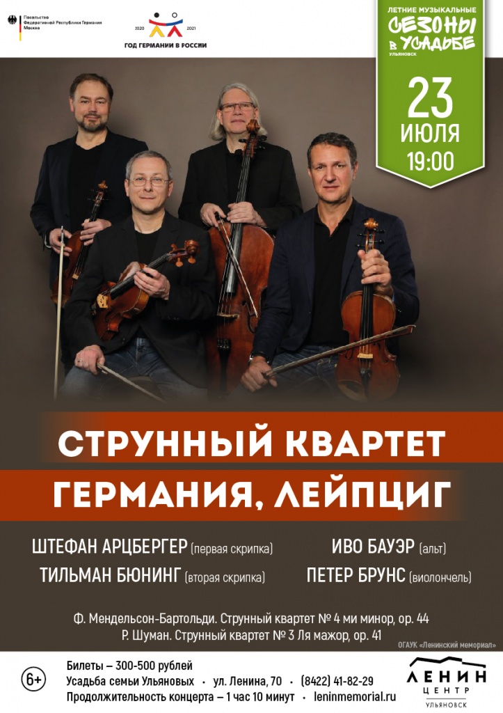 Лейпцигский струнный квартет Афиша А3_4_Монтажная область 1.jpg