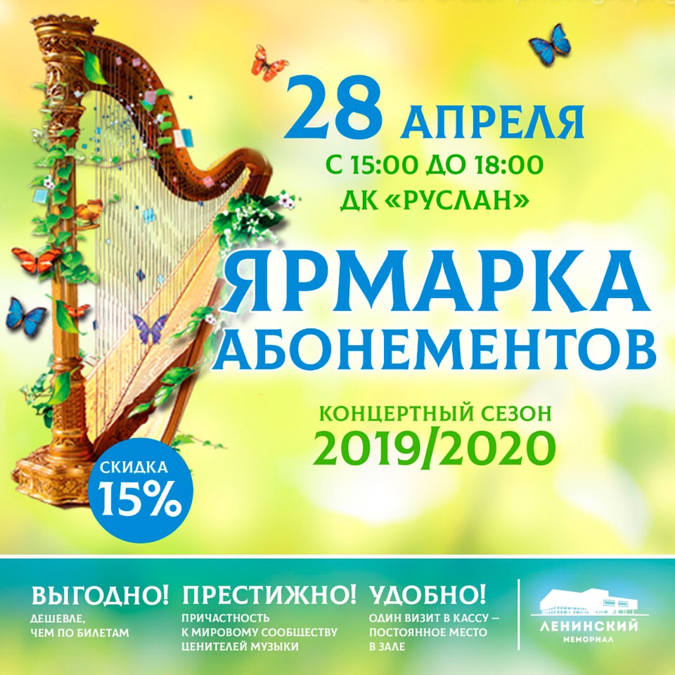 28.04.2019 Ярмарка абонементов в ДК Руслан Филармония 2.jpg