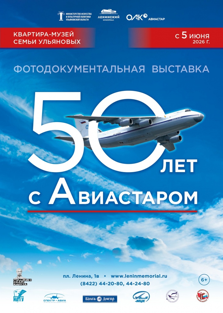 50 лет с Авиастаром 50 лет с Авиастаром Афиша 500х700.jpg